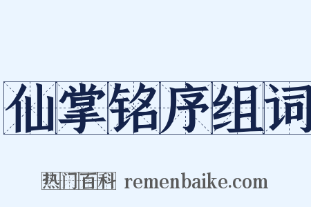 仙掌铭序组词是什么意思的图片